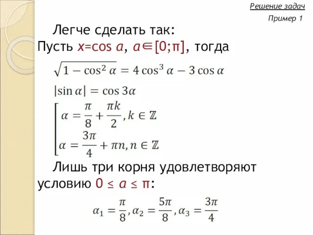 Легче сделать так: Пусть x=cos α, α∈[0;π], тогда Решение задач Пример 1