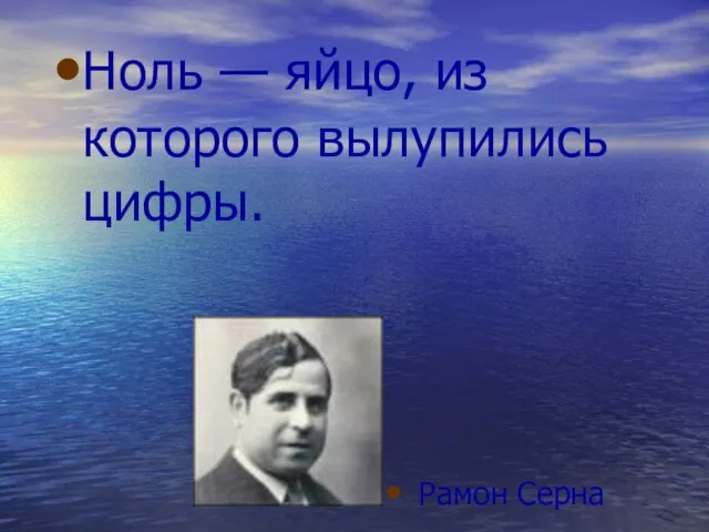 Рамон Серна Ноль — яйцо, из которого вылупились цифры.