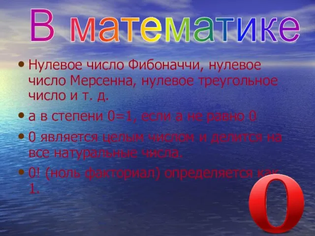 Нулевое число Фибоначчи, нулевое число Мерсенна, нулевое треугольное число и т. д.