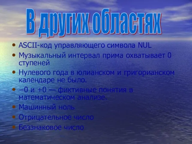 ASCII-код управляющего символа NUL Музыкальный интервал прима охватывает 0 ступеней Нулевого года