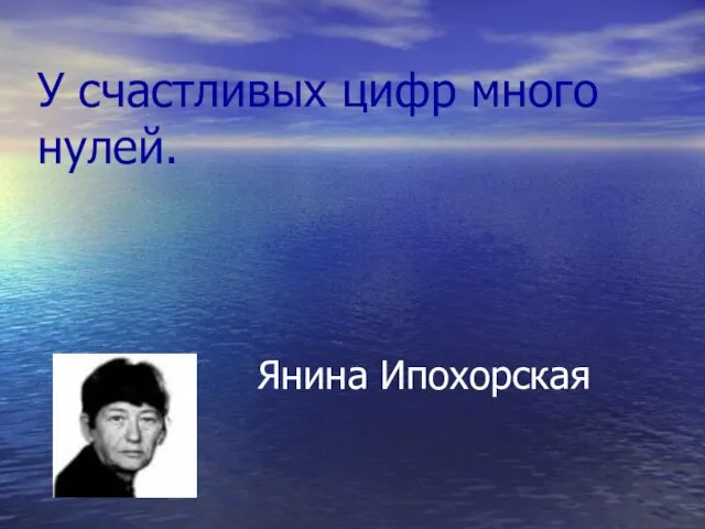 У счастливых цифр много нулей. Янина Ипохорская