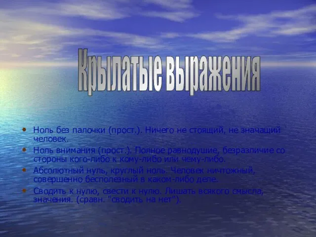 Крылатые выражения Ноль без палочки (прост.). Ничего не стоящий, не значащий человек.