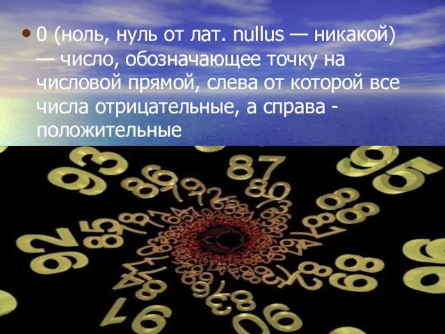 0 (ноль, нуль от лат. nullus — никакой) — число, обозначающее точку