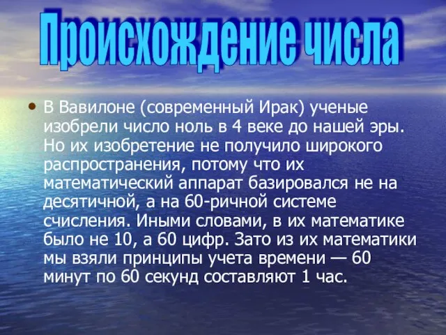 В Вавилоне (современный Ирак) ученые изобрели число ноль в 4 веке до