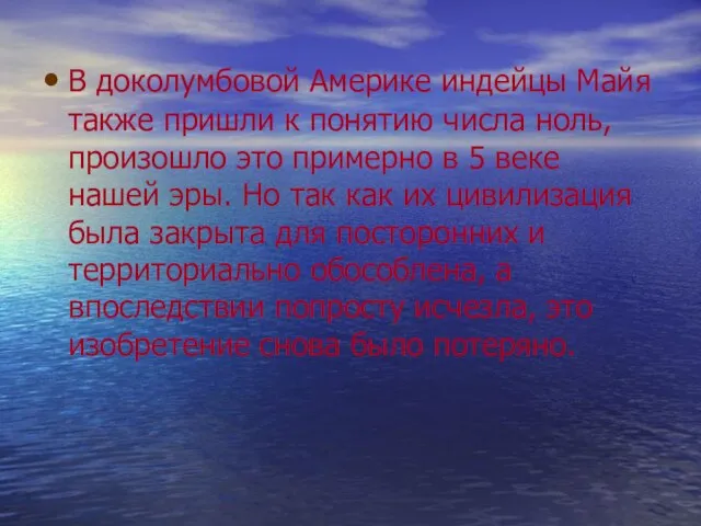 В доколумбовой Америке индейцы Майя также пришли к понятию числа ноль, произошло