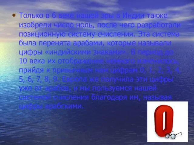 Только в 6 веке нашей эры в Индии также изобрели число ноль,