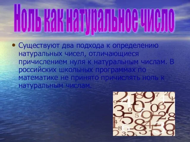 Ноль как натуральное число Существуют два подхода к определению натуральных чисел, отличающиеся