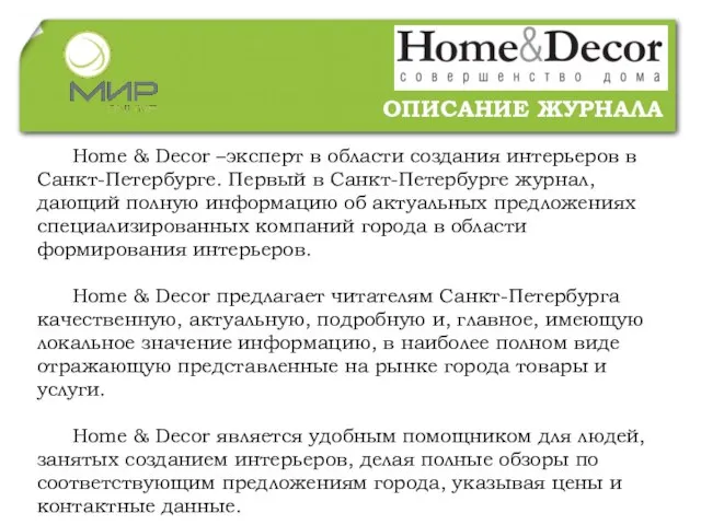 Home & Decor –эксперт в области создания интерьеров в Санкт-Петербурге. Первый в