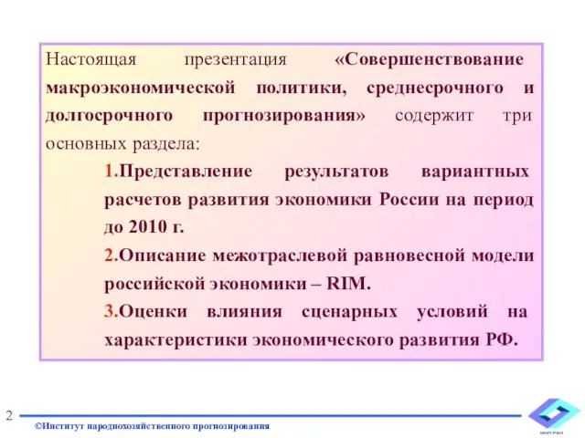 Настоящая презентация «Совершенствование макроэкономической политики, среднесрочного и долгосрочного прогнозирования» содержит три основных