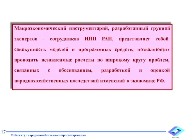 Макроэкономический инструментарий, разработанный группой экспертов - сотрудников ИНП РАН, представляет собой совокупность