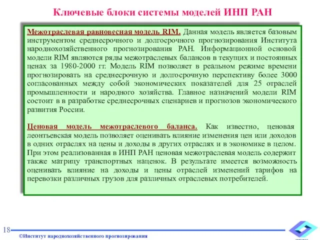 Межотраслевая равновесная модель RIM. Данная модель является базовым инструментом среднесрочного и долгосрочного