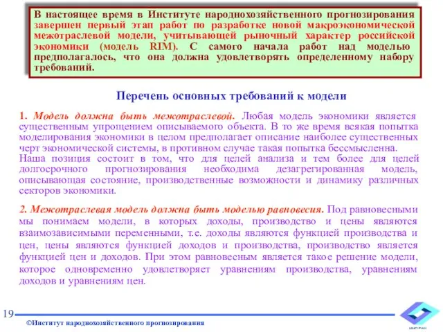 1. Модель должна быть межотраслевой. Любая модель экономики является существенным упрощением описываемого