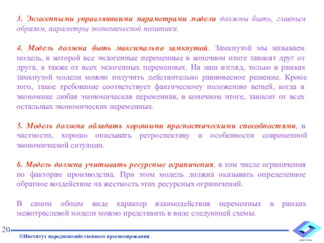 3. Экзогенными управляющими параметрами модели должны быть, главным образом, параметры экономической политики.