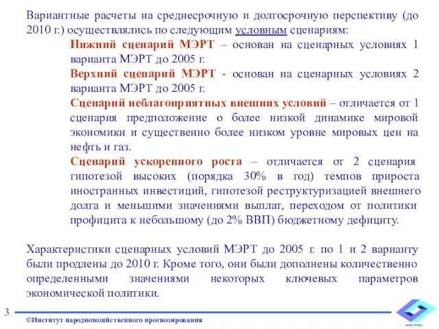 Вариантные расчеты на среднесрочную и долгосрочную перспективу (до 2010 г.) осуществлялись по