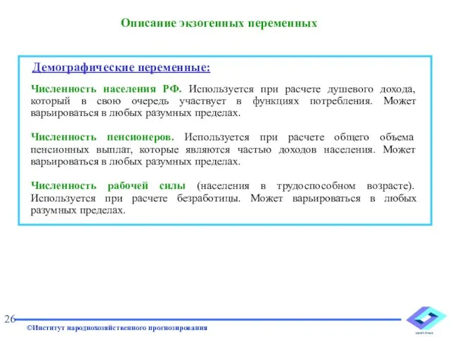 Описание экзогенных переменных 26