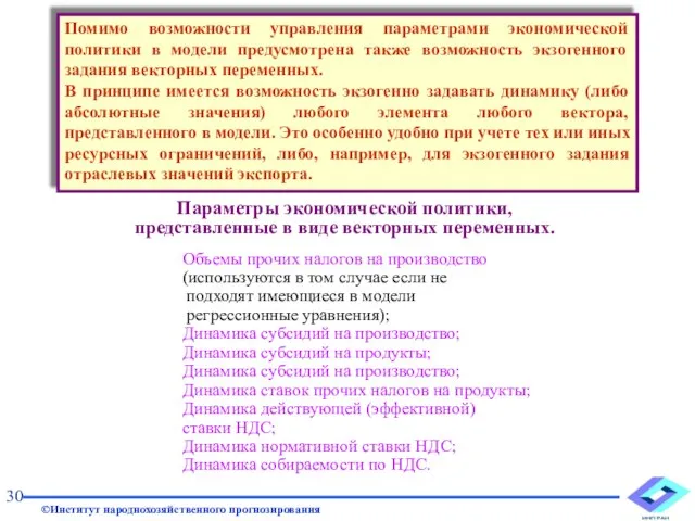 Помимо возможности управления параметрами экономической политики в модели предусмотрена также возможность экзогенного