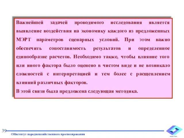 Важнейшей задачей проводимого исследования является выявление воздействия на экономику каждого из предложенных