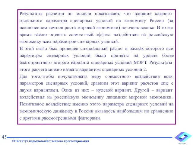 Результаты расчетов по модели показывают, что влияние каждого отдельного параметра сценарных условий