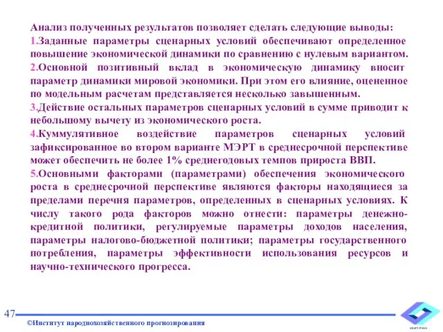 Анализ полученных результатов позволяет сделать следующие выводы: 1.Заданные параметры сценарных условий обеспечивают