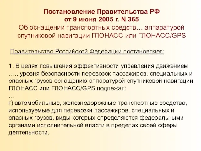 Постановление Правительства РФ от 9 июня 2005 г. N 365 Об оснащении