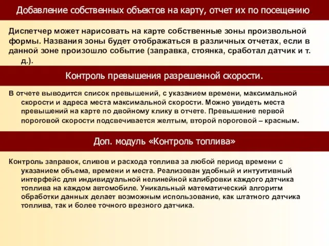 Добавление собственных объектов на карту, отчет их по посещению. Контроль превышения разрешенной