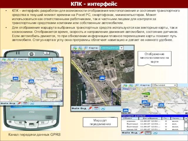 КПК – интерфейс разработан для возможности отображения местоположения и состояния транспортного средства