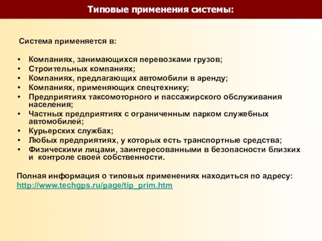 Типовые применения системы: Система применяется в: Компаниях, занимающихся перевозками грузов; Строительных компаниях;