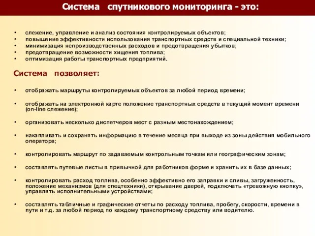 Система спутникового мониторинга - это: слежение, управление и анализ состояния контролируемых объектов;