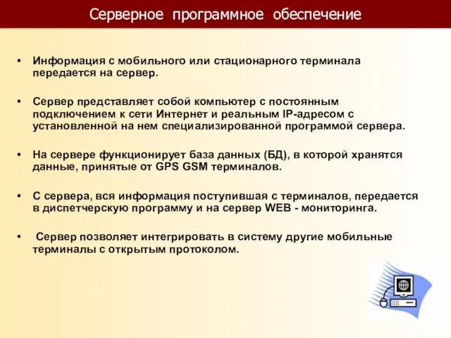 Серверное программное обеспечение Информация с мобильного или стационарного терминала передается на сервер.