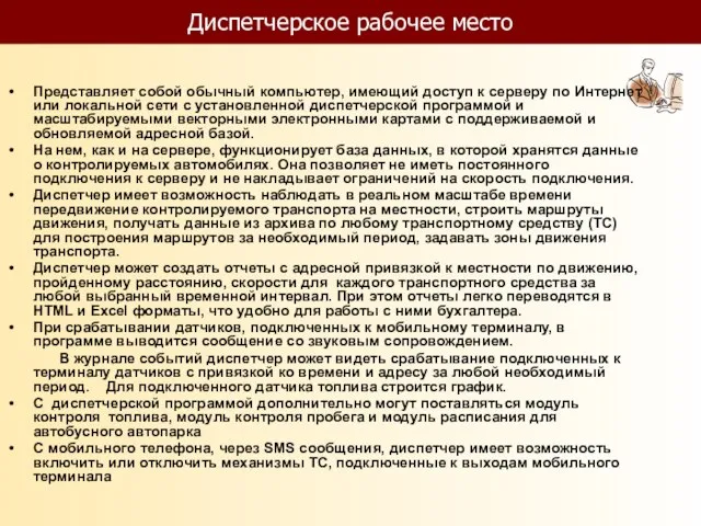 Диспетчерское рабочее место Представляет собой обычный компьютер, имеющий доступ к серверу по