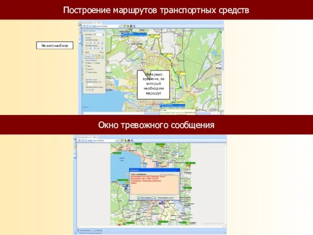 Интервал времени, за который необходим маршрут № автомобиля Построение маршрутов транспортных средств Окно тревожного сообщения