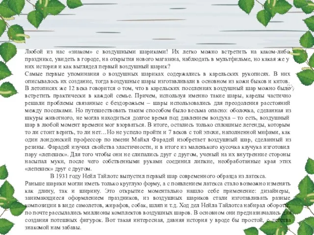 Любой из нас «знаком» с воздушными шариками! Их легко можно встретить на