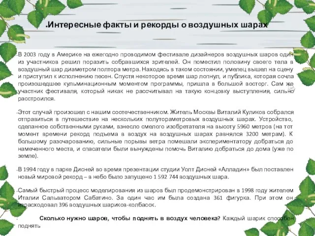 Интересные факты и рекорды о воздушных шарах В 2003 году в Америке