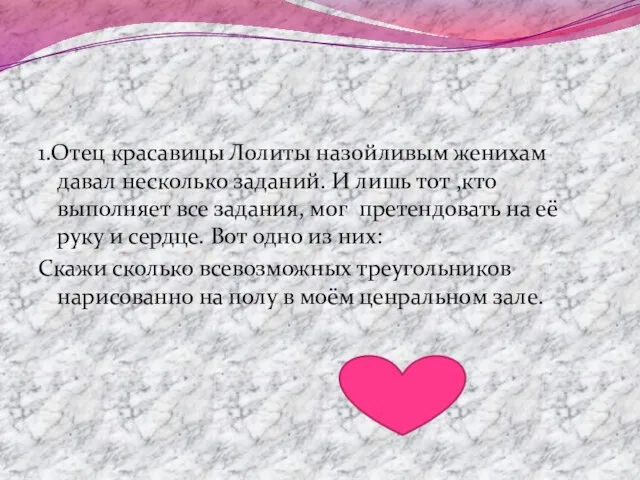 1.Отец красавицы Лолиты назойливым женихам давал несколько заданий. И лишь тот ,кто