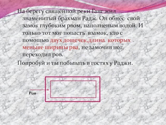 На берегу священной реки Ганг жил знаменитый брахман Радж. Он обнёс свой