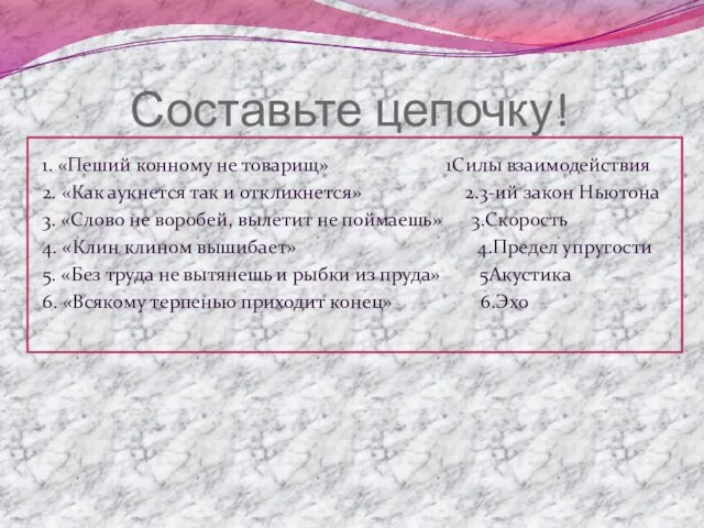 Составьте цепочку! 1. «Пеший конному не товарищ» 1Силы взаимодействия 2. «Как аукнется