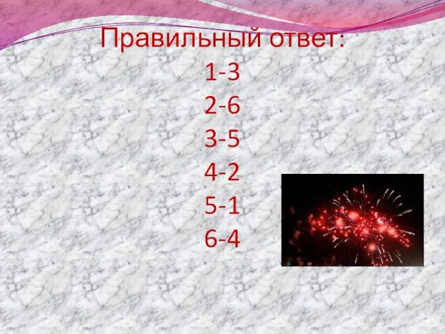 Правильный ответ: 1-3 2-6 3-5 4-2 5-1 6-4