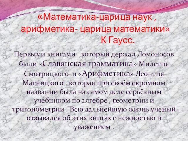 «Математика-царица наук , арифметика- царица математики» К Гаусс. Первыми книгами ,который держал