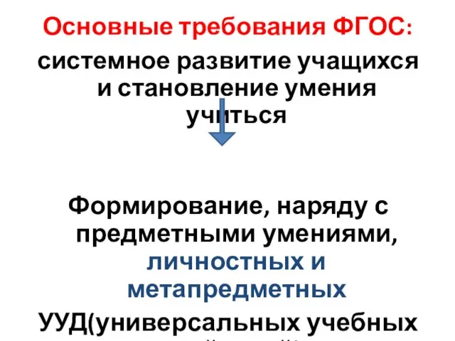 Основные требования ФГОС: системное развитие учащихся и становление умения учиться Формирование, наряду