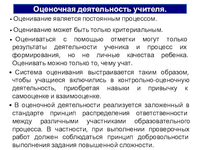 Оценивание является постоянным процессом. Оценивание может быть только критериальным. Оцениваться с помощью