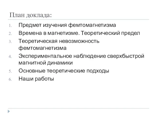 План доклада: Предмет изучения фемтомагнетизма Времена в магнетизме. Теоретический предел Теоретическая невозможность