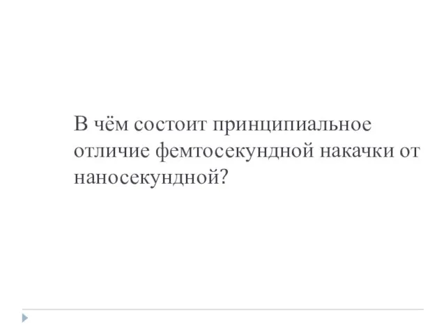 В чём состоит принципиальное отличие фемтосекундной накачки от наносекундной?