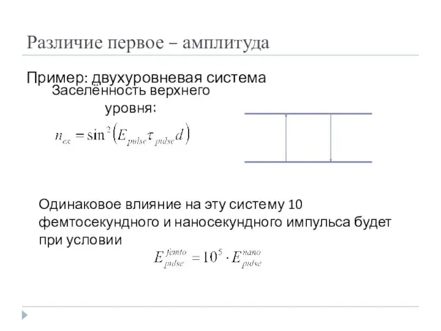 Различие первое – амплитуда Пример: двухуровневая система Заселённость верхнего уровня: Одинаковое влияние