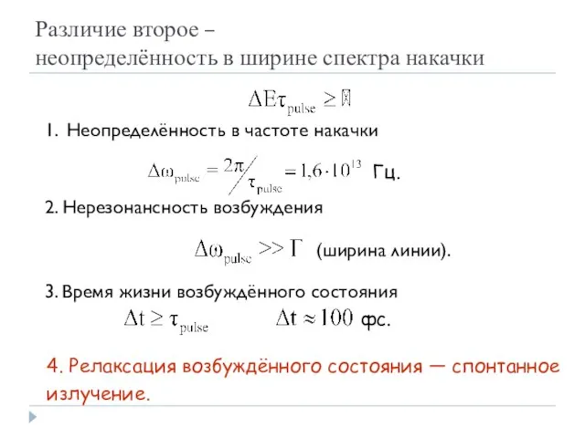 Различие второе – неопределённость в ширине спектра накачки Гц. 1. Неопределённость в