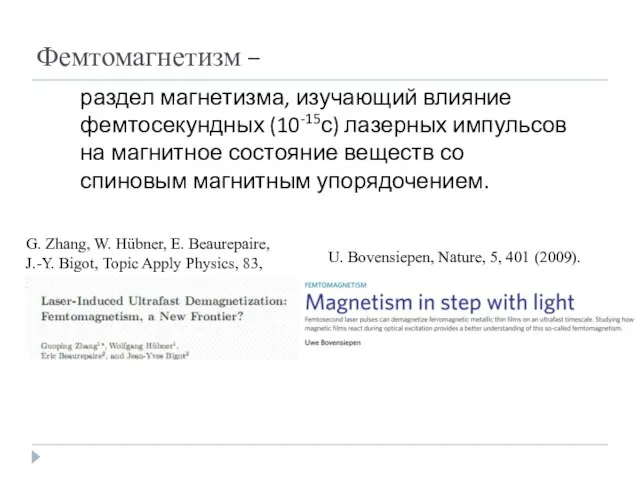 Фемтомагнетизм – раздел магнетизма, изучающий влияние фемтосекундных (10-15с) лазерных импульсов на магнитное