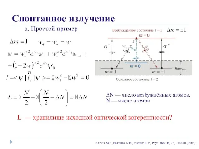 Спонтанное излучение а. Простой пример ΔN — число возбуждённых атомов, N —