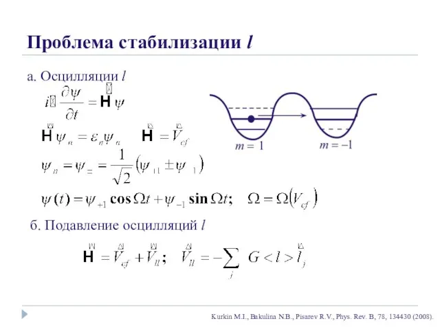 Проблема стабилизации l б. Подавление осцилляций l а. Осцилляции l Kurkin M.I.,