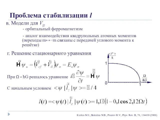 Проблема стабилизации l в. Модели для Vll г. Решение стационарного уравнения -