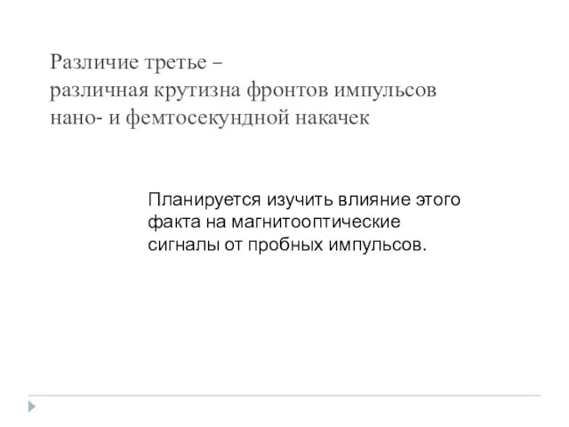 Различие третье – различная крутизна фронтов импульсов нано- и фемтосекундной накачек Планируется