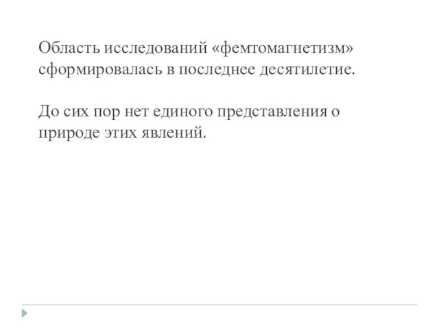 Область исследований «фемтомагнетизм» сформировалась в последнее десятилетие. До сих пор нет единого